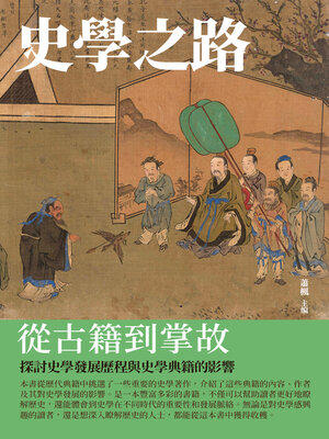 cover image of 史學之路